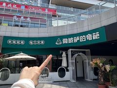-做披萨的奇葩(中海央墅店)