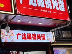 -广达眼镜炖罐(广达店)