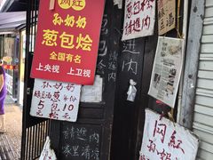 -孙奶奶葱包桧