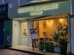 门面-蝶舍·MAISON PAPILLON
