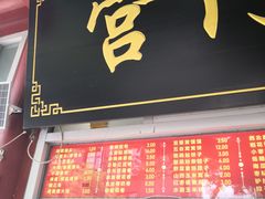 -宫门口馒头铺(创始人总店)