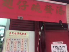 门面-添發碗仔翅美食