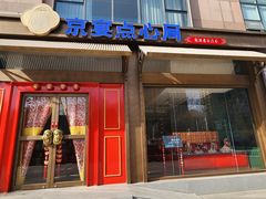 -京宴点心局