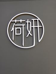 -HEYAN荷妍专业脱毛连锁机构