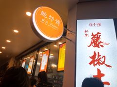 -鲍师傅糕点(春熙路店)