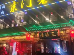 -京门老爆三·铜锅涮肉 爆肚(望京店)