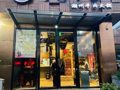 -今日牛事潮汕鲜牛肉火锅(瑞金店)