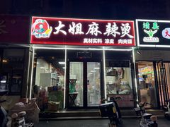 -大姐麻辣烫(莲宝中路店)