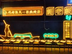 -蚝老板海鲜烧烤大排档(码头店)