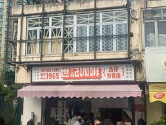门面-世记咖啡(氹仔外卖店)