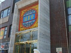 门面-全聚德(蓝山店)