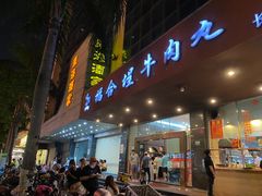 门面-福合埕牛肉火锅(长平国新店)