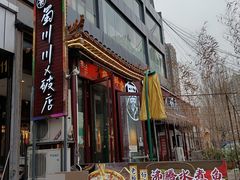-蜀川川破店·江湖菜·烧烤(北京首店)