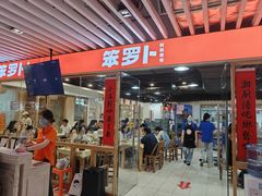 -笨罗卜浏阳菜馆(龙华鹏润达店)