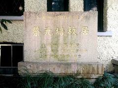 -上海蔡元培故居陈列馆