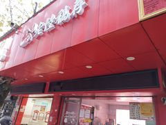 门面-真正老陆稿荐(太康新村店)
