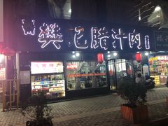 门面-樊记腊汁肉(竹笆市总店)