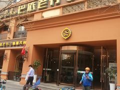 门面-巴依老爷·新疆美食(上城区天城路店)