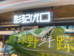 -彭记优口(王府井购物中心店)