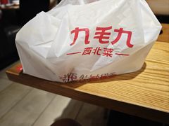 -九毛九西北菜(大东海店)