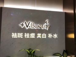-苑苑vbeauty科技美容SPA