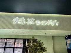 -鹤茶野所(上海首店)