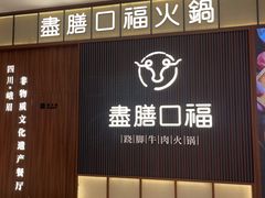 -盡膳口福跷脚牛肉火锅(晶耀前滩店)