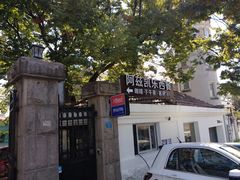 -阿兹凯乐·老洋房西餐
