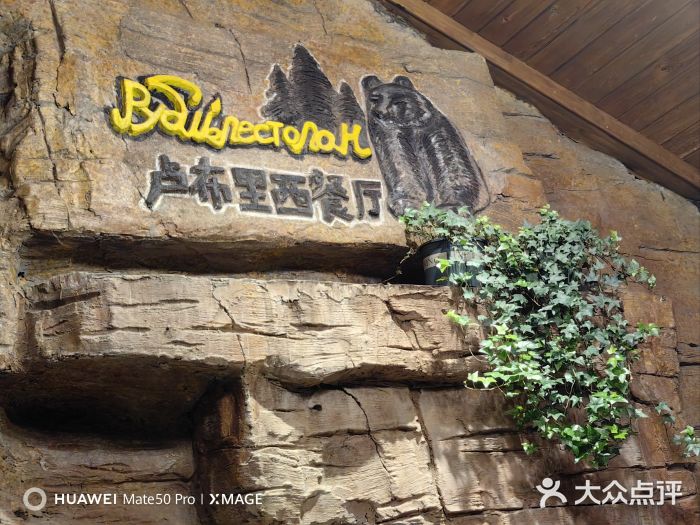 卢布里西餐厅(海拉尔店)图片
