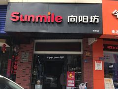 -向阳坊(树兜店)