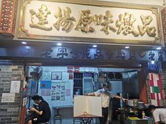 门面-達揚原味燉品(文明路店)