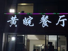 -黄皖餐厅(康大·鑫都汇府店)