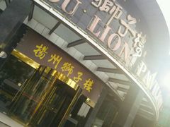 门面-扬州狮子楼·非遗淮扬菜(总店)