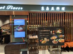 -Secret Flavor 秘之味东南亚料理(淮海巴黎春天店)