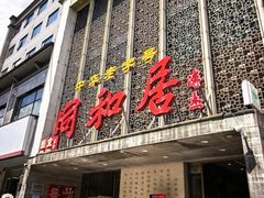 -同和居(月坛店)