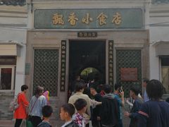 -飘香小食店(国平路店)