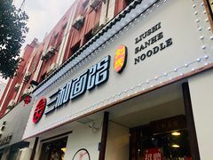 门面-刘氏三和面馆