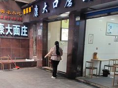-康大口蘑面庄(将军街店)