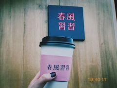 -春风习习