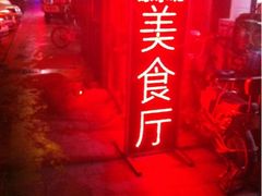 门口招牌-老于餐厅(民生路店)