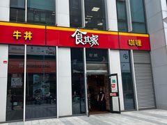 -食其家·牛丼咖喱(冠捷大厦店)