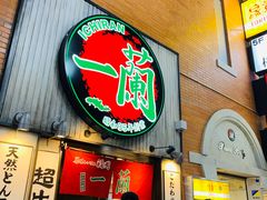 -一兰拉面(新宿中央东口店)