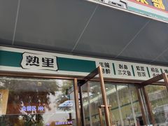 -熟里三文鱼旗舰店(红星店)