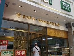 门面-袁记云饺(西安路店)