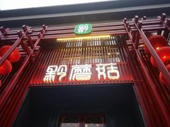 -黔蘑菇四季餐厅(观山湖店)