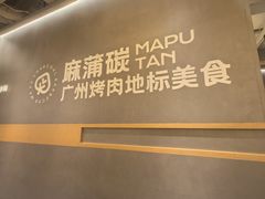 -麻蒲碳烤肉(远景路1号店)