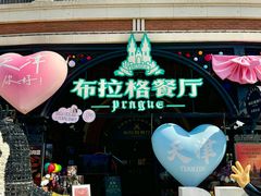 -布拉格餐厅· 中欧捷克菜(全国首店)