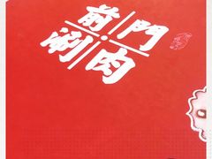 -前门·鲜肉火锅(长风店)