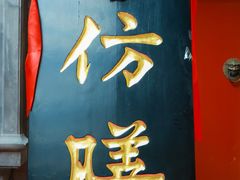 -仿膳饭庄·宫廷风味(百年传承店)