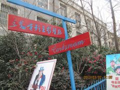 -豆蔻电影主题餐厅(四牌楼店)